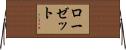 ローゼット Horizontal Wall Scroll