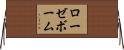 ローゼボーム Horizontal Wall Scroll