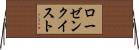 ローゼンクイスト Horizontal Wall Scroll
