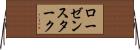 ローゼンスターク Horizontal Wall Scroll