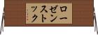 ローゼンストック Horizontal Wall Scroll