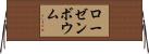 ローゼンボウム Horizontal Wall Scroll
