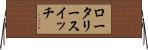 ロータリー・スイッチ Horizontal Wall Scroll