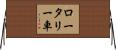 ロータリー車 Horizontal Wall Scroll