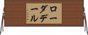 ローダデール Horizontal Wall Scroll