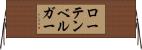 ローテンベルガー Horizontal Wall Scroll