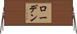 ローデン Horizontal Wall Scroll