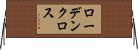 ローデン・クロス Horizontal Wall Scroll