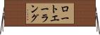 ロートエーラング Horizontal Wall Scroll
