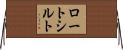 ロートシルト Horizontal Wall Scroll