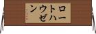 ロートハウゼン Horizontal Wall Scroll