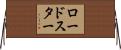 ロードスター Horizontal Wall Scroll