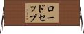 ロードセップ Horizontal Wall Scroll