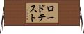 ロード・テスト Horizontal Wall Scroll