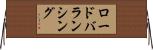 ロードバランシング Horizontal Wall Scroll