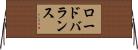 ロードバランス Horizontal Wall Scroll