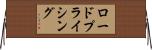 ロードプライシング Horizontal Wall Scroll