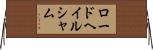 ロードヘイルシャム Horizontal Wall Scroll