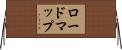 ロードマップ Horizontal Wall Scroll