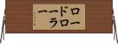 ロード・ローラー Horizontal Wall Scroll