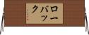 ローバック Horizontal Wall Scroll