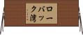 ローバック湾 Horizontal Wall Scroll