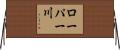 ローパー川 Horizontal Wall Scroll