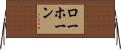 Lawhorn Horizontal Wall Scroll