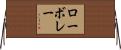 ロー・ボレー Horizontal Wall Scroll