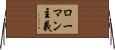 ローマン主義 Horizontal Wall Scroll