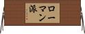 ローマン派 Horizontal Wall Scroll