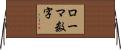 ローマ数字 Horizontal Wall Scroll