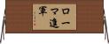 ローマ進軍 Horizontal Wall Scroll