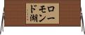 ローモンド湖 Horizontal Wall Scroll