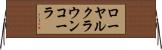 ローヤルクラウンコーラ Horizontal Wall Scroll