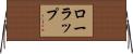 ローラップ Horizontal Wall Scroll