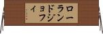ローランドジョフィ Horizontal Wall Scroll