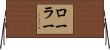 ローラー Horizontal Wall Scroll
