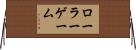 ローラーゲーム Horizontal Wall Scroll