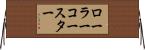 ローラーコースター Horizontal Wall Scroll