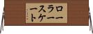 ローラースケート Horizontal Wall Scroll