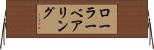 ローラーベアリング Horizontal Wall Scroll