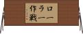 ローラー作戦 Horizontal Wall Scroll