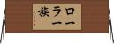 ローラー族 Horizontal Wall Scroll