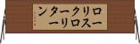 ローリスクローリターン Horizontal Wall Scroll