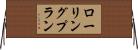 ローリング・プラン Horizontal Wall Scroll