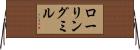 ローリングミル Horizontal Wall Scroll