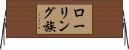 ローリング族 Horizontal Wall Scroll