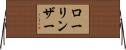ローリンザー Horizontal Wall Scroll