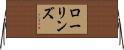 ローリンズ Horizontal Wall Scroll